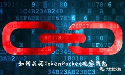 如何关闭TokenPocket观察钱包