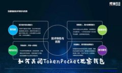 如何关闭TokenPocket观察钱包