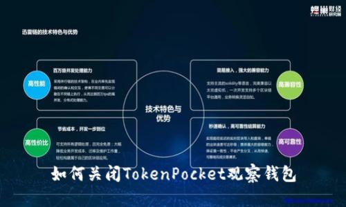 如何关闭TokenPocket观察钱包