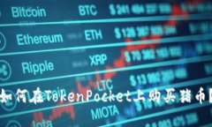 如何在TokenPocket上购买猪币？