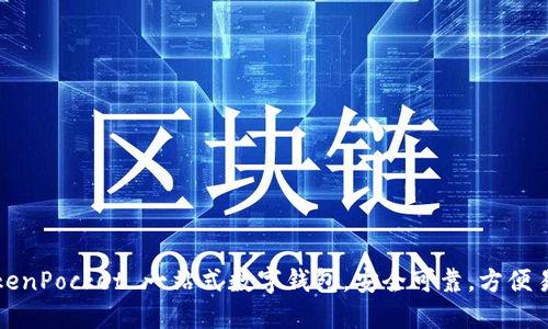 TokenPocket 一站式数字钱包，安全可靠，方便易用