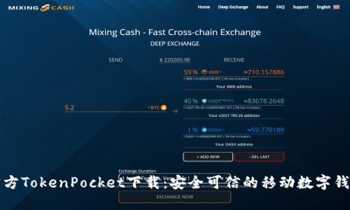 官方TokenPocket下载：安全可信的移动数字钱包