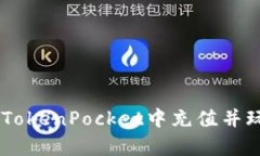 如何在TokenPocket中充值并玩DApp？