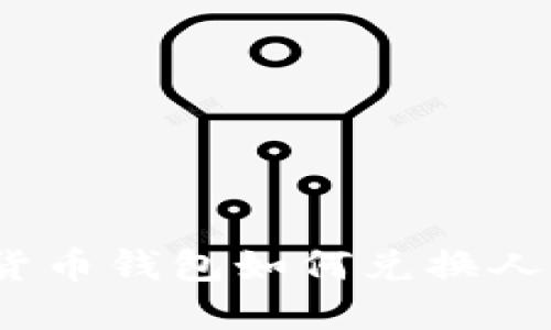 数字货币钱包如何兑换人民币？