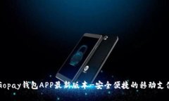 下载Gopay钱包APP最新版本-安全便捷的移动支付应