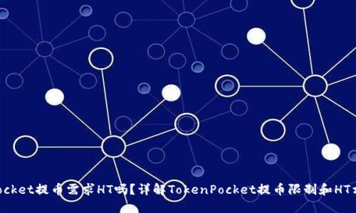 TokenPocket提币需求HT吗？详解TokenPocket提币限制和HT相关问题