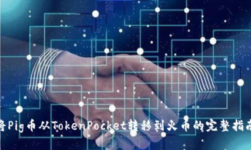  将Pig币从TokenPocket转移到火币的完整指南 