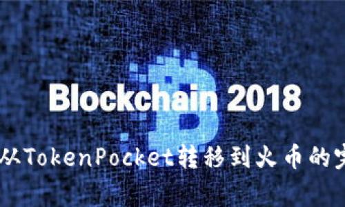  将Pig币从TokenPocket转移到火币的完整指南 