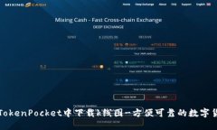 如何在TokenPocket中下载k线图-方便可靠的数字货币