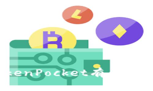 放TokenPocket有什么好处？