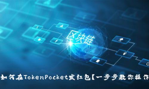 如何在TokenPocket发红包？一步步教你操作