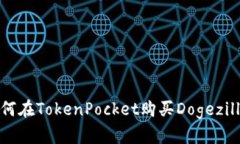 如何在TokenPocket购买Dogezilla?