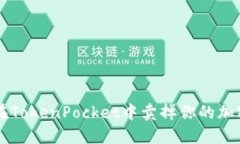 如何在TokenPocket中卖掉你的加密货币