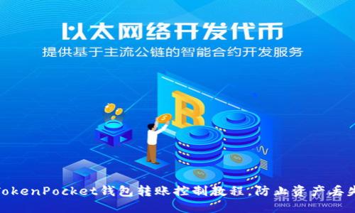 TokenPocket钱包转账控制教程，防止资产丢失