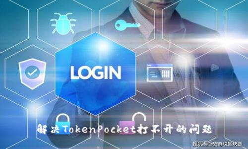 解决TokenPocket打不开的问题