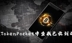 如何在TokenPocket中查找已收到的代币？