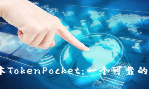 Bata测试版本TokenPocket：一个可靠的加密数字钱包