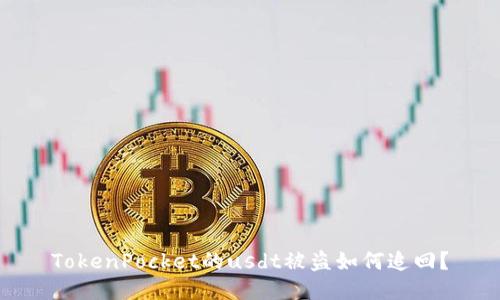 TokenPocket的usdt被盗如何追回？