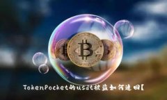 TokenPocket的usdt被盗如何追回？