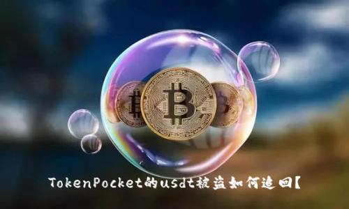 TokenPocket的usdt被盗如何追回？