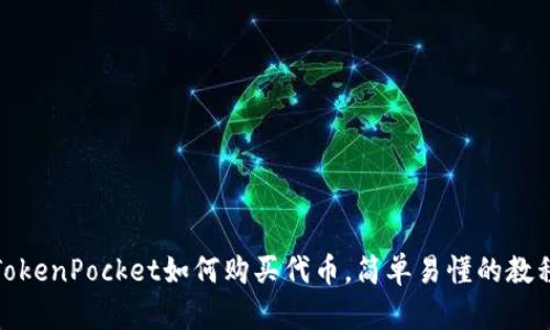 TokenPocket如何购买代币，简单易懂的教程