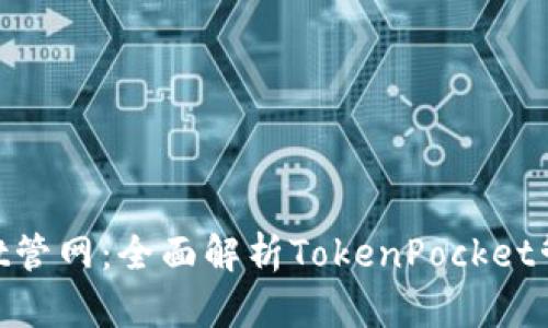 了解TokenPocket管网：全面解析TokenPocket管网的功能与优势