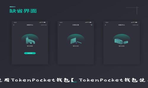 如何使用TokenPocket钱包？ TokenPocket钱包使用教程