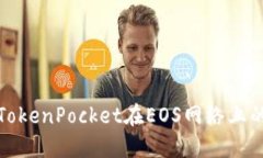 如何解决TokenPocket在EOS网络上的资源问题