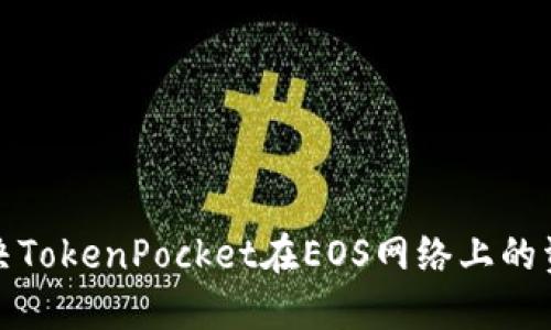 如何解决TokenPocket在EOS网络上的资源问题