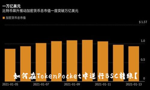 如何在TokenPocket中进行BSC转账？