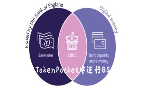 如何在TokenPocket中进行BSC转账？