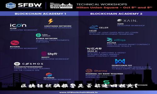 区块链被骗报警是否能追回损失？