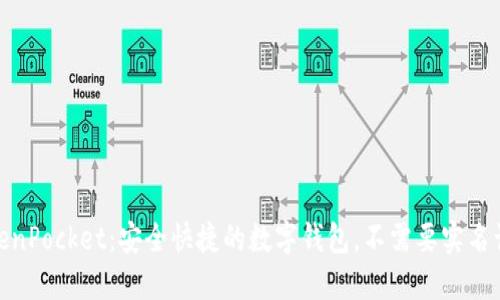 TokenPocket：安全快捷的数字钱包，不需要实名认证