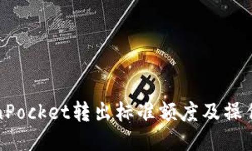 TokenPocket转出标准额度及操作流程