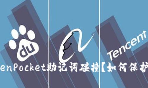 什么是TokenPocket助记词碰撞？如何保护钱包安全？