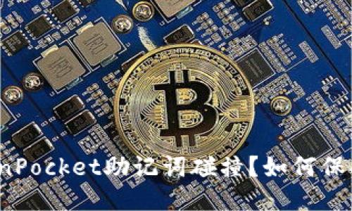 什么是TokenPocket助记词碰撞？如何保护钱包安全？