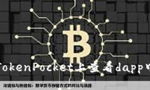 如何在TokenPocket上查看dapp中的币种