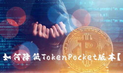 如何降低TokenPocket版本？