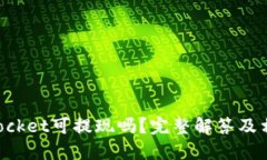 TokenPocket可提现吗？完整解答及相关问题