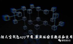 区块链元宝钱包app下载，最新版安装教程和使用