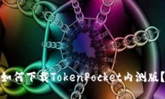 如何下载TokenPocket内测版？