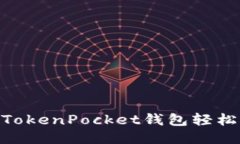 如何使用TokenPocket钱包轻松推广TRX？