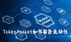 TokenPocket如何解除流动性