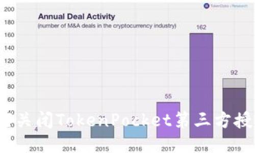 如何关闭TokenPocket第三方授权？