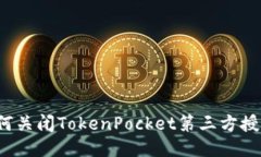 如何关闭TokenPocket第三方授权？