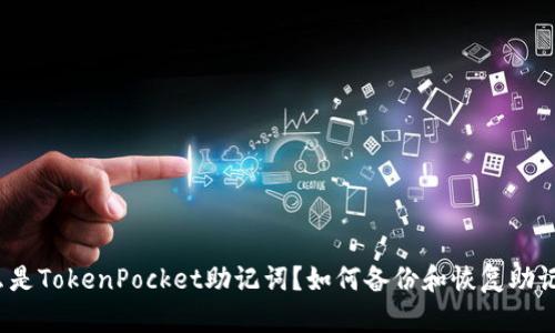 什么是TokenPocket助记词？如何备份和恢复助记词？