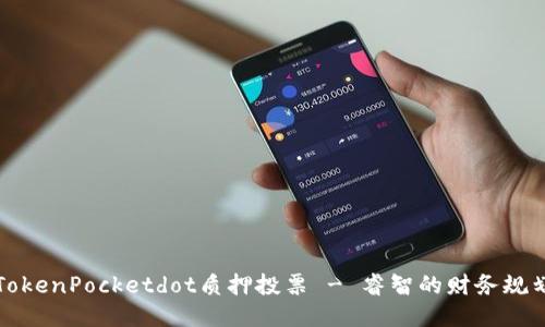 TokenPocketdot质押投票 - 睿智的财务规划