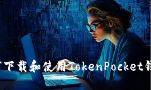 如何下载和使用TokenPocket钱包？