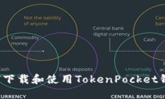 如何下载和使用TokenPocket钱包？