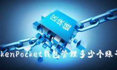 TokenPocket钱包管理多少个账号？